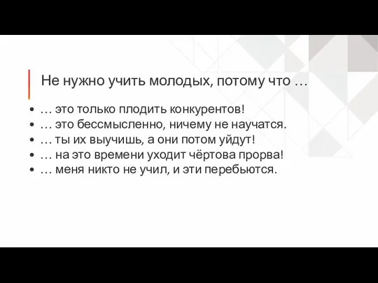 Не нужно учить молодых, потому что … … это только