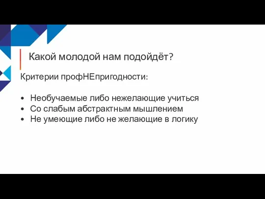 Какой молодой нам подойдёт? Критерии профНЕпригодности: Необучаемые либо нежелающие учиться