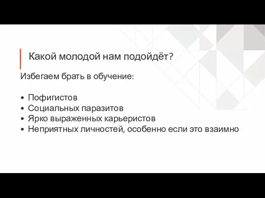 Какой молодой нам подойдёт? Избегаем брать в обучение: Пофигистов Социальных