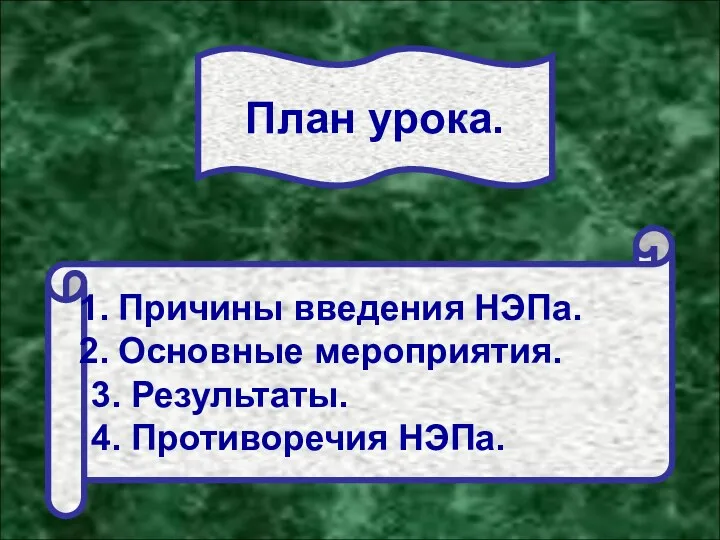 1. Причины введения НЭПа, основные мероприятия. 2. Результаты и противоречия