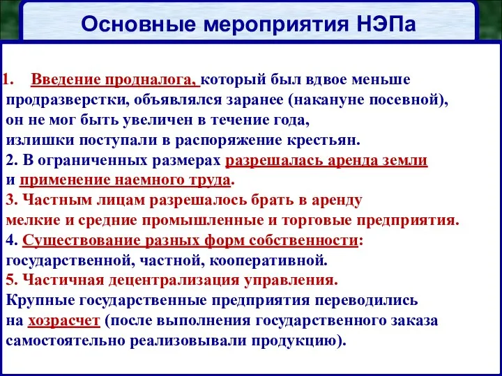 Основные мероприятия НЭПа Введение продналога, который был вдвое меньше продразверстки,