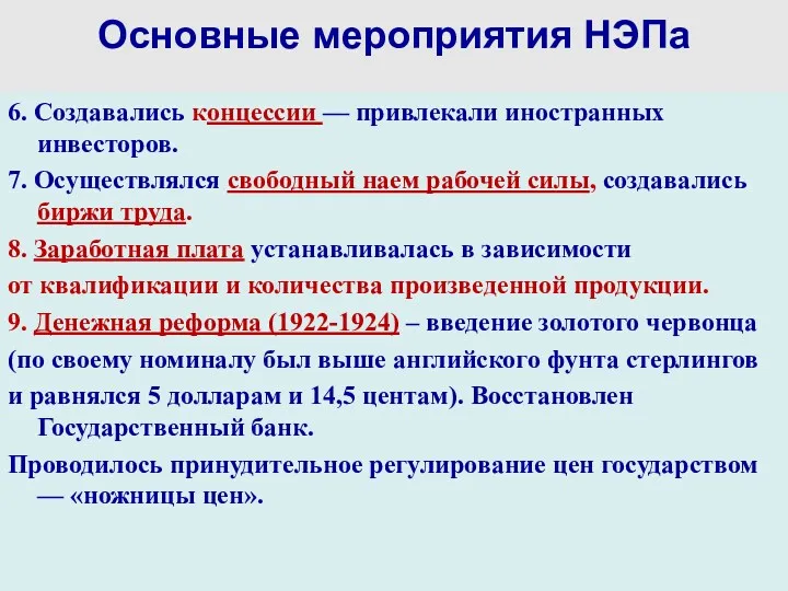 Основные мероприятия НЭПа 6. Создавались концессии — привлекали иностранных инвесторов.