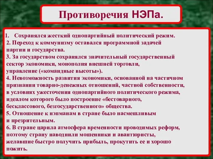 Противоречия НЭПа. Сохранялся жесткий однопартийный политический режим. 2. Переход к