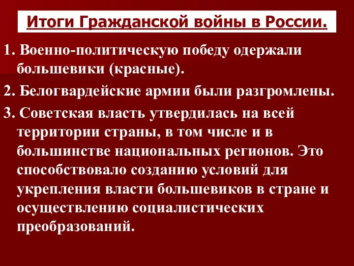 Итоги Гражданской войны в России. 1. Военно-политическую победу одержали большевики