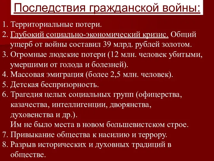 Последствия гражданской войны: 1. Территориальные потери. 2. Глубокий социально-экономический кризис.