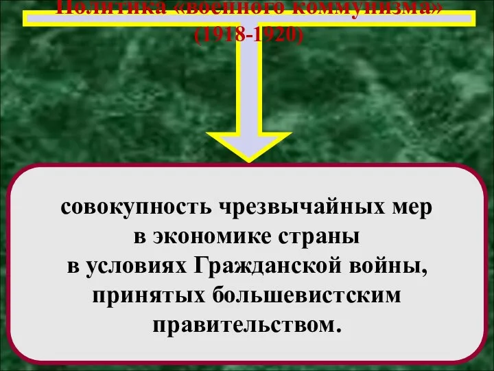 Политика «военного коммунизма» (1918-1920) совокупность чрезвычайных мер в экономике страны