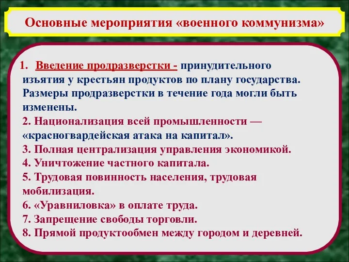 Основные мероприятия «военного коммунизма» Введение продразверстки - принудительного изъятия у