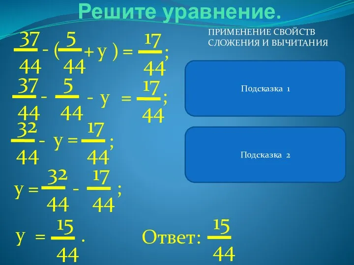 В левой части уравнения можно применить свойство вычитания суммы из