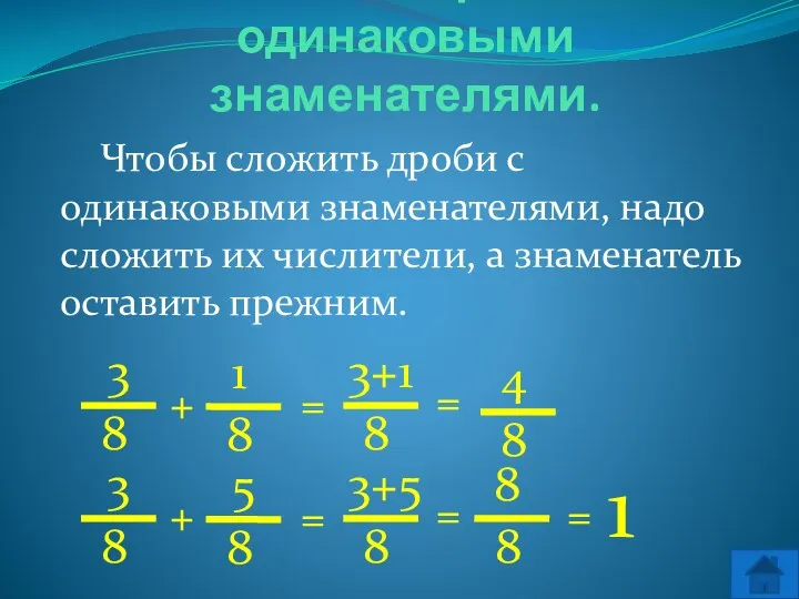 Сложение дробей с одинаковыми знаменателями. Чтобы сложить дроби с одинаковыми