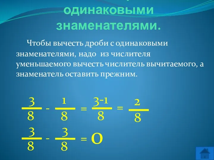 Вычитание дробей с одинаковыми знаменателями. Чтобы вычесть дроби с одинаковыми