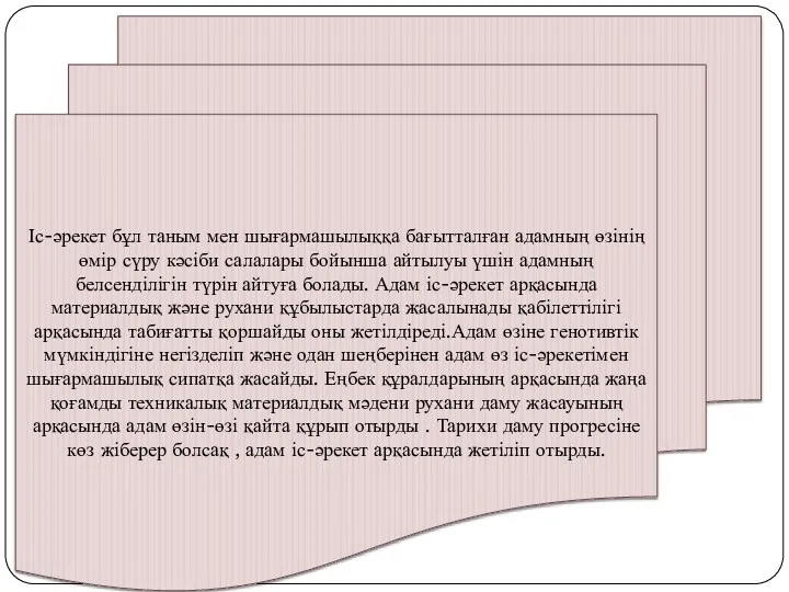 Іс-әрекет бұл таным мен шығармашылыққа бағытталған адамның өзінің өмір сүру