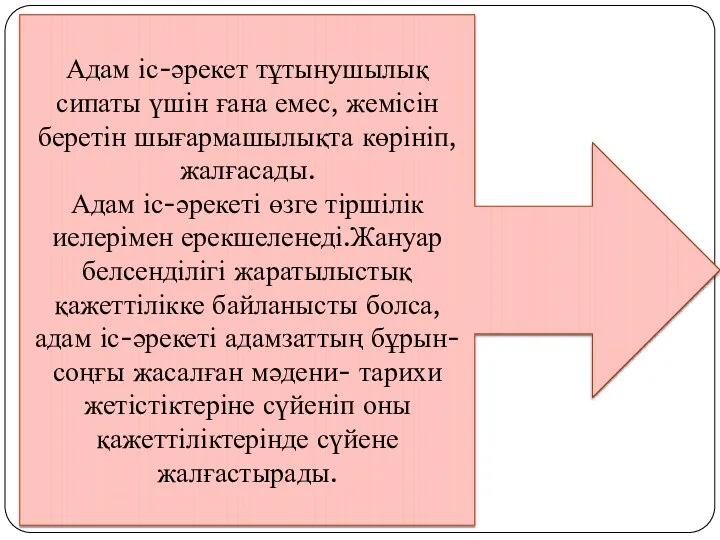 Адам іс-әрекет тұтынушылық сипаты үшін ғана емес, жемісін беретін шығармашылықта