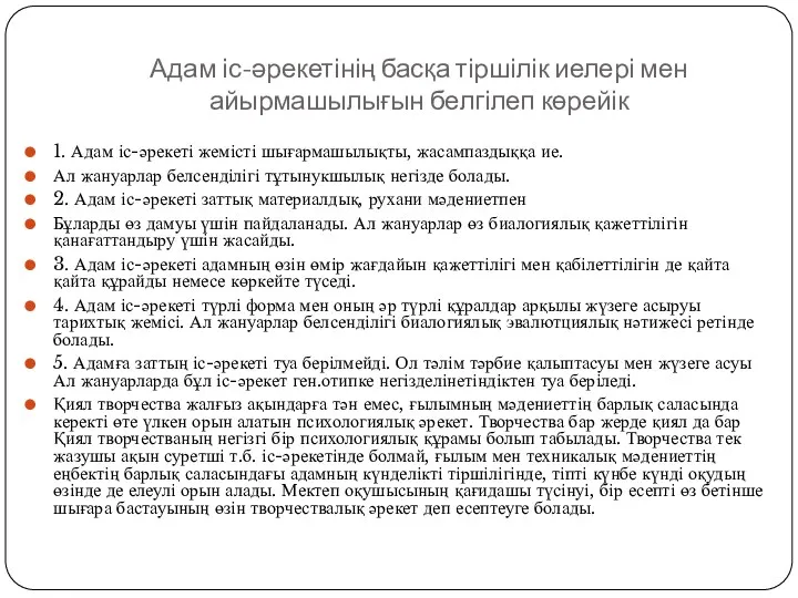 Адам іс-әрекетінің басқа тіршілік иелері мен айырмашылығын белгілеп көрейік 1.