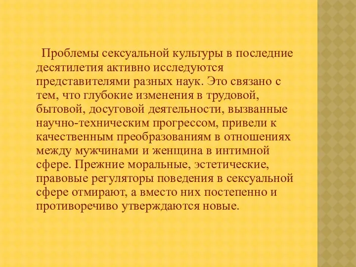 Проблемы сексуальной культуры в последние десятилетия активно исследуются представителями разных