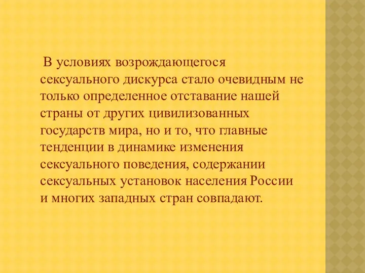 В условиях возрождающегося сексуального дискурса стало очевидным не только определенное