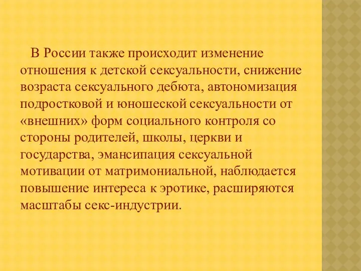 В России также происходит изменение отношения к детской сексуальности, снижение