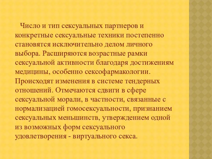 Число и тип сексуальных партнеров и конкретные сексуальные техники постепенно