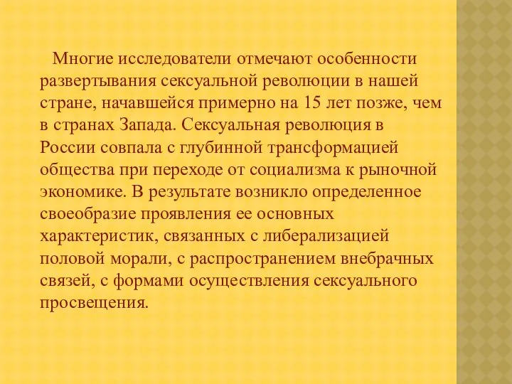 Многие исследователи отмечают особенности развертывания сексуальной революции в нашей стране,