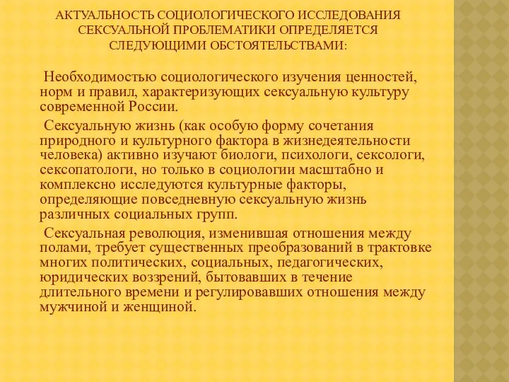 АКТУАЛЬНОСТЬ СОЦИОЛОГИЧЕСКОГО ИССЛЕДОВАНИЯ СЕКСУАЛЬНОЙ ПРОБЛЕМАТИКИ ОПРЕДЕЛЯЕТСЯ СЛЕДУЮЩИМИ ОБСТОЯТЕЛЬСТВАМИ: Необходимостью социологического