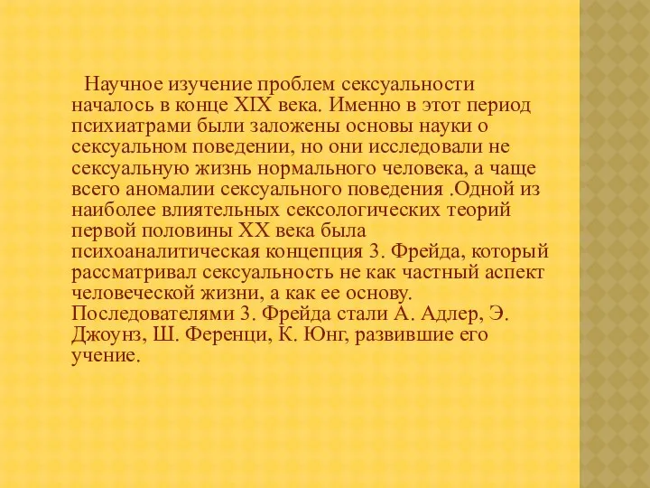 Научное изучение проблем сексуальности началось в конце XIX века. Именно