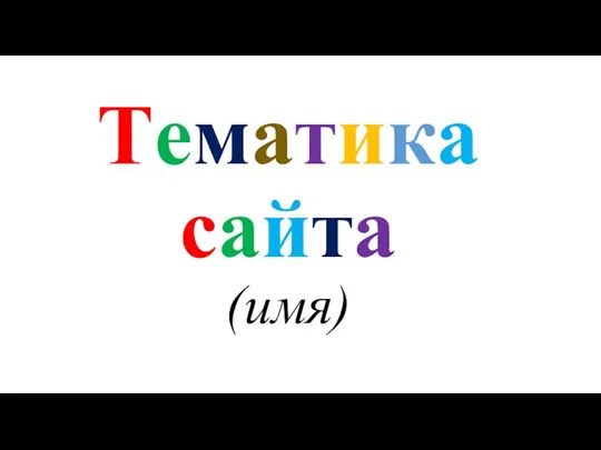 Тематика сайта (имя)