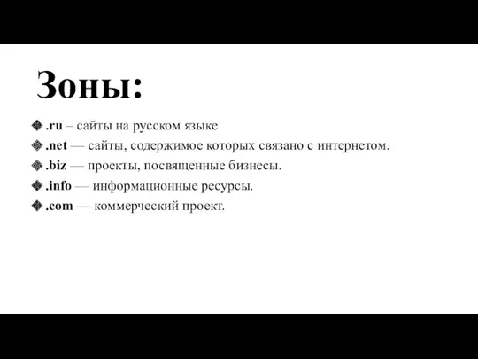 Зоны: .ru – сайты на русском языке .net — сайты,