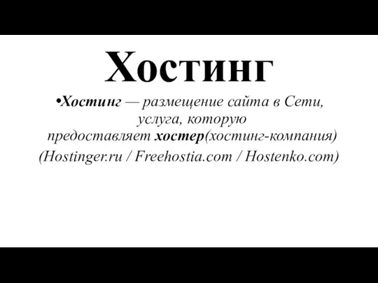 Хостинг Хостинг — размещение сайта в Сети, услуга, которую предоставляет хостер(хостинг-компания) (Hostinger.ru / Freehostia.com / Hostenko.com)