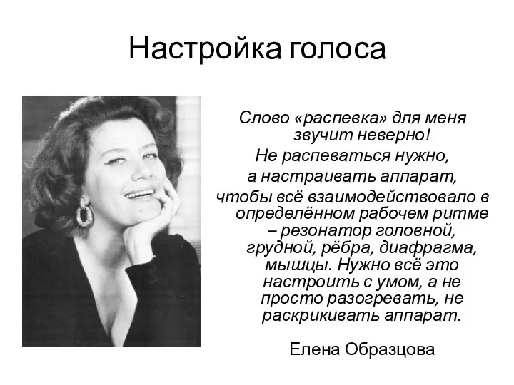 Настройка голоса Слово «распевка» для меня звучит неверно! Не распеваться