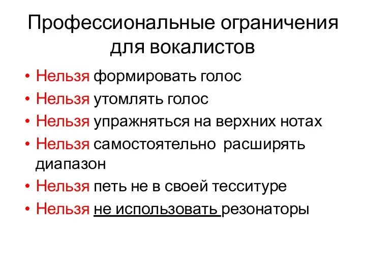 Профессиональные ограничения для вокалистов Нельзя формировать голос Нельзя утомлять голос