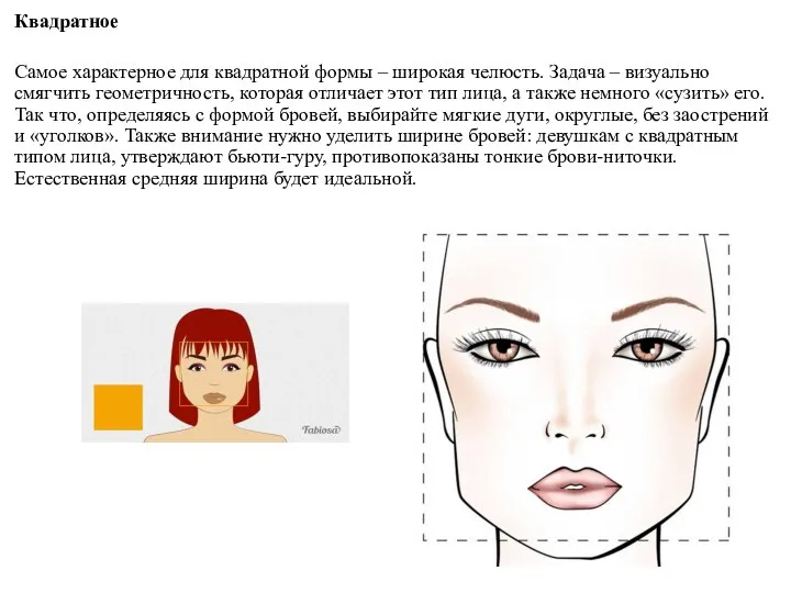 Квадратное Самое характерное для квадратной формы – широкая челюсть. Задача