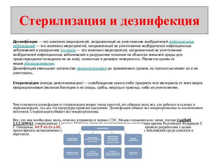 Стерилизация и дезинфекция Дезинфе́кция — это комплекс мероприятий, направленный на