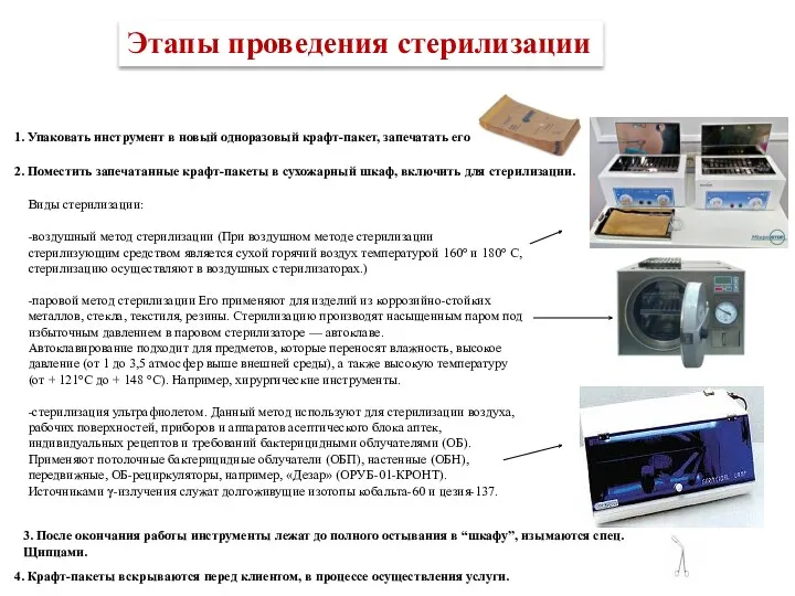 Этапы проведения стерилизации 1. Упаковать инструмент в новый одноразовый крафт-пакет,