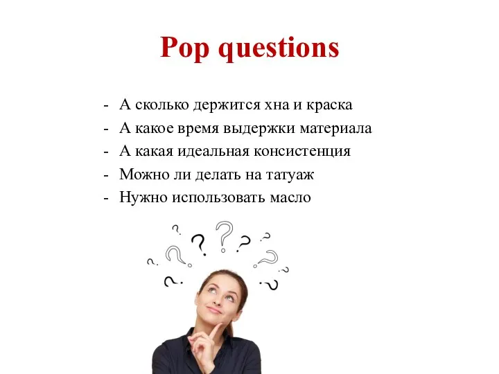 Pop questions А сколько держится хна и краска А какое