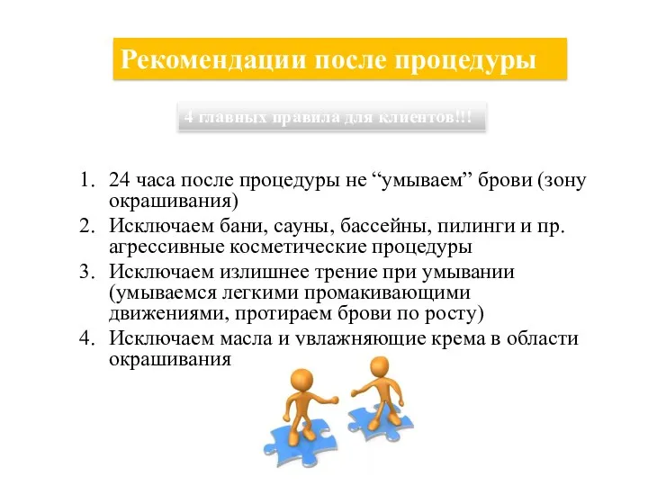 24 часа после процедуры не “умываем” брови (зону окрашивания) Исключаем