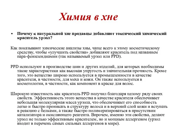 Химия в хне Почему к натуральной хне продавцы добавляют токсический