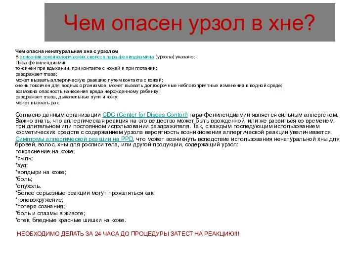 Чем опасен урзол в хне? Чем опасна ненатуральная хна с