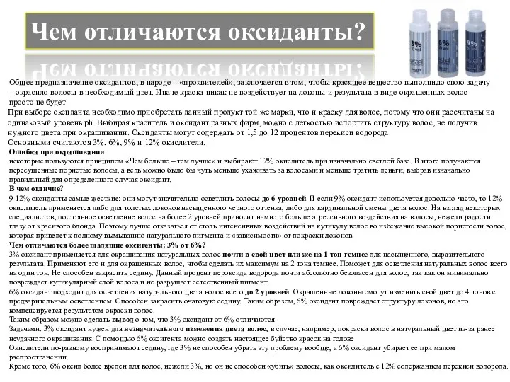 Чем отличаются оксиданты? Общее предназначение оксидантов, в народе – «проявителей»,