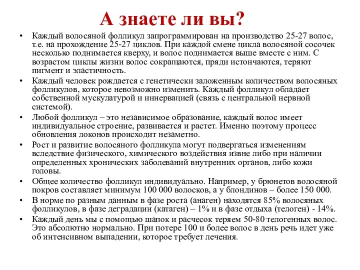 Каждый волосяной фолликул запрограммирован на производство 25-27 волос, т.е. на