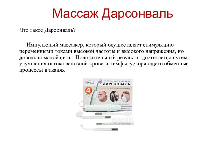 Массаж Дарсонваль Что такое Дарсонваль? Импульсный массажер, который осуществляет стимуляцию