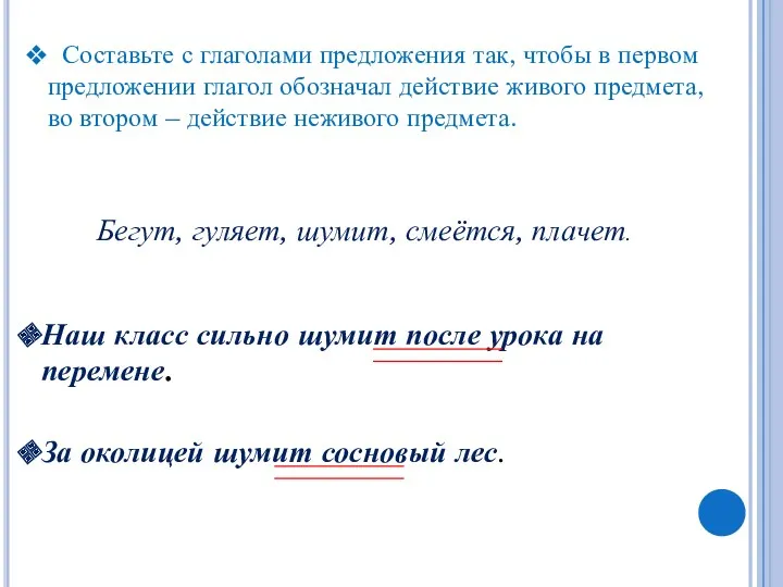 Составьте с глаголами предложения так, чтобы в первом предложении глагол