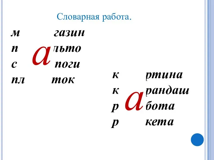 Словарная работа. м газин п льто с поги пл ток