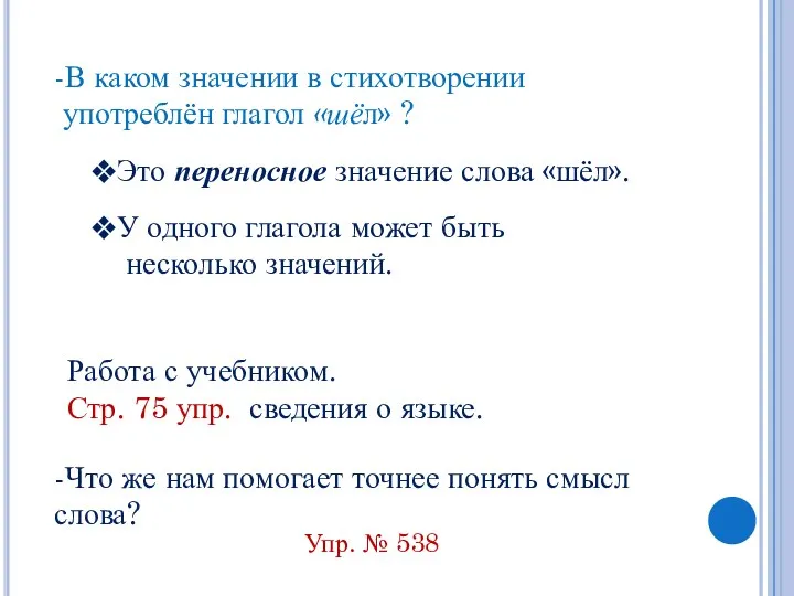 -В каком значении в стихотворении употреблён глагол «шёл» ? Это