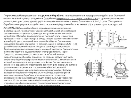 По режиму работы различают окорочные барабаны периодического и непрерывного действия.