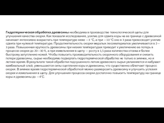 Гидротермическая обработка древесины необходима в производстве технологической щепы для улучшения