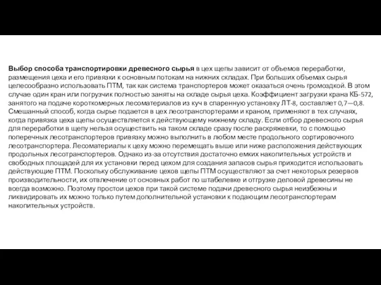 Выбор способа транспортировки древесного сырья в цех щепы зависит от