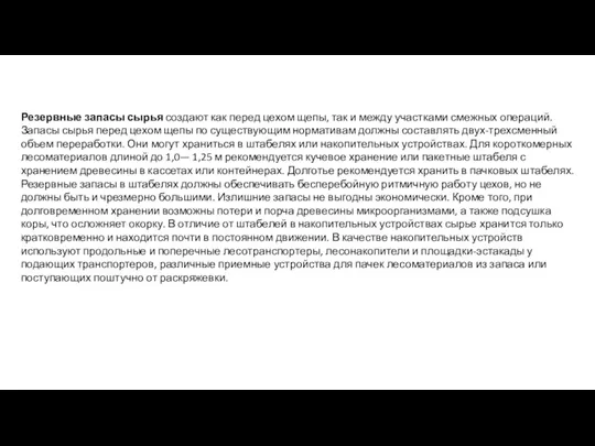 Резервные запасы сырья создают как перед цехом щепы, так и