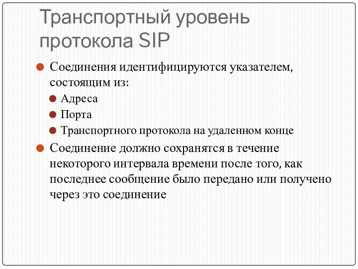 Транспортный уровень протокола SIP Соединения идентифицируются указателем, состоящим из: Адреса