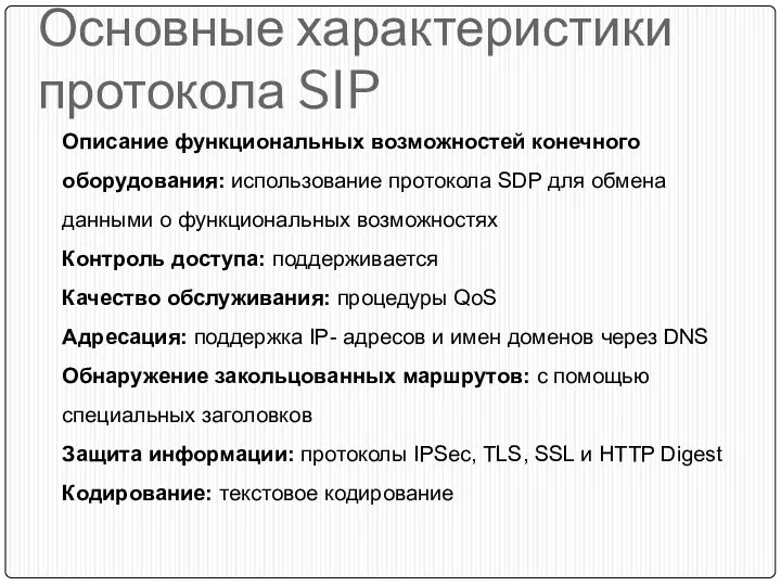 Основные характеристики протокола SIP Описание функциональных возможностей конечного оборудования: использование