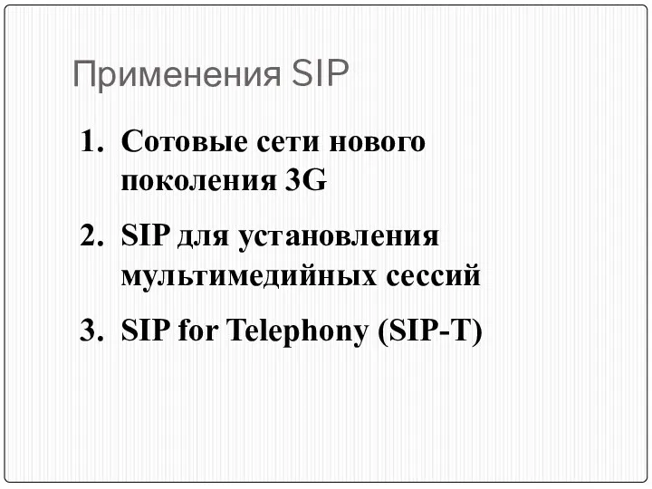 Применения SIP Сотовые сети нового поколения 3G SIP для установления мультимедийных сессий SIP for Telephony (SIP-T)