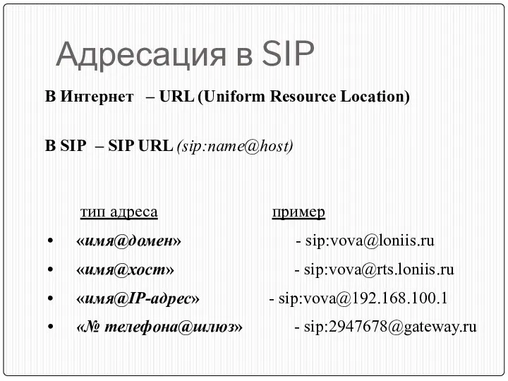 Адресация в SIP В Интернет – URL (Uniform Resource Location) В SIP –